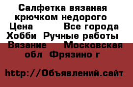 Салфетка вязаная  крючком недорого › Цена ­ 200 - Все города Хобби. Ручные работы » Вязание   . Московская обл.,Фрязино г.